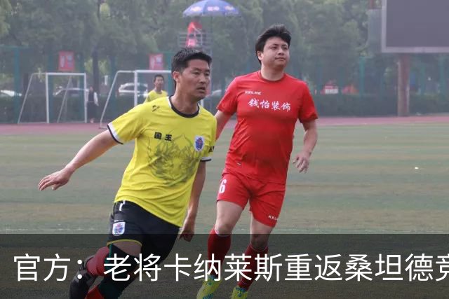 官方：老将卡纳莱斯重返桑坦德竞技，签约两年