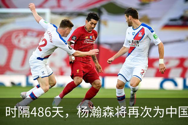 时隔486天，杨瀚森将再次为中国男篮出战！